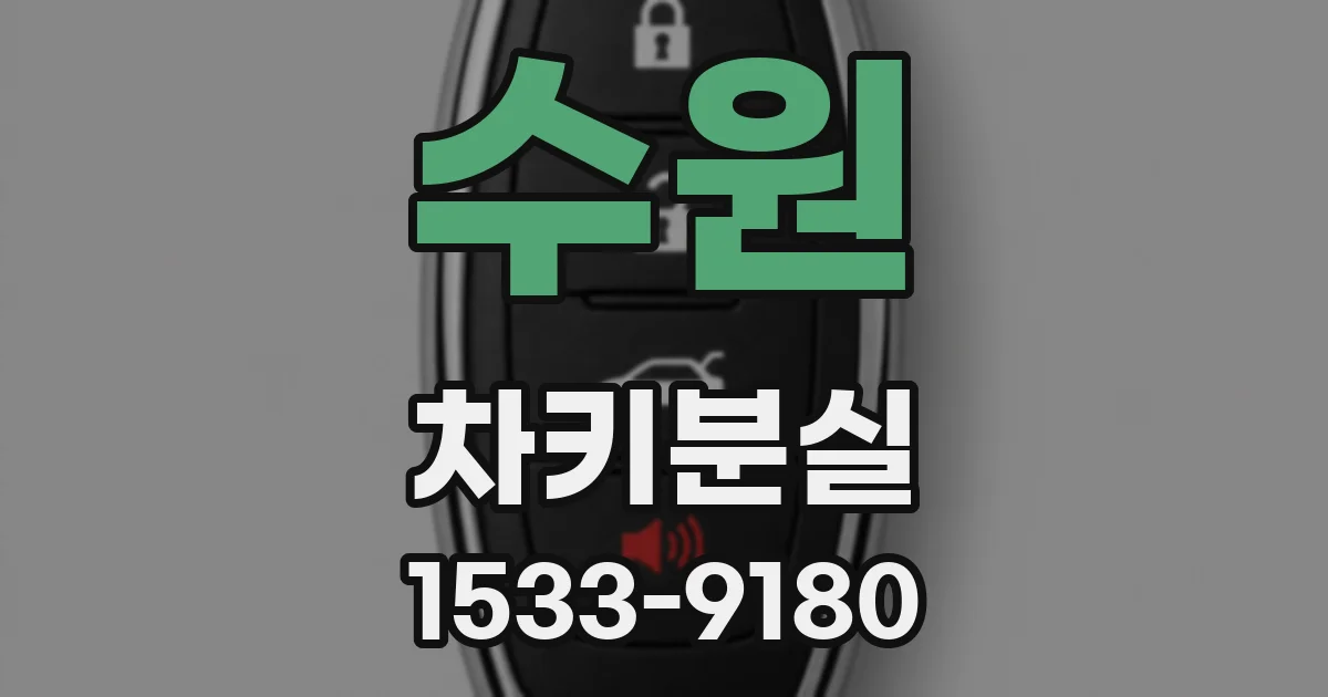 수원 차키분실