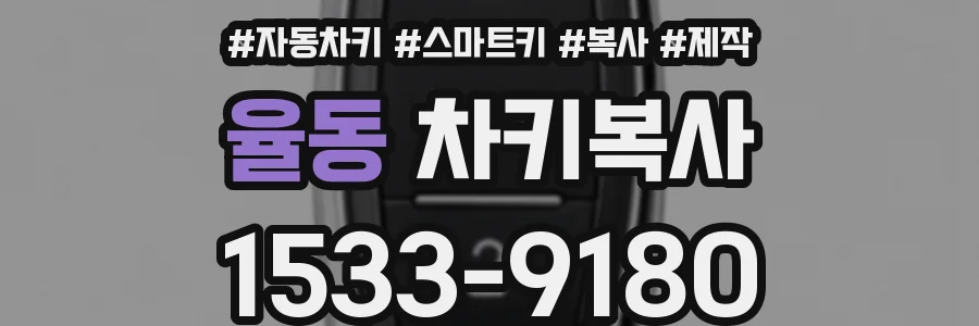 율동 차키복사