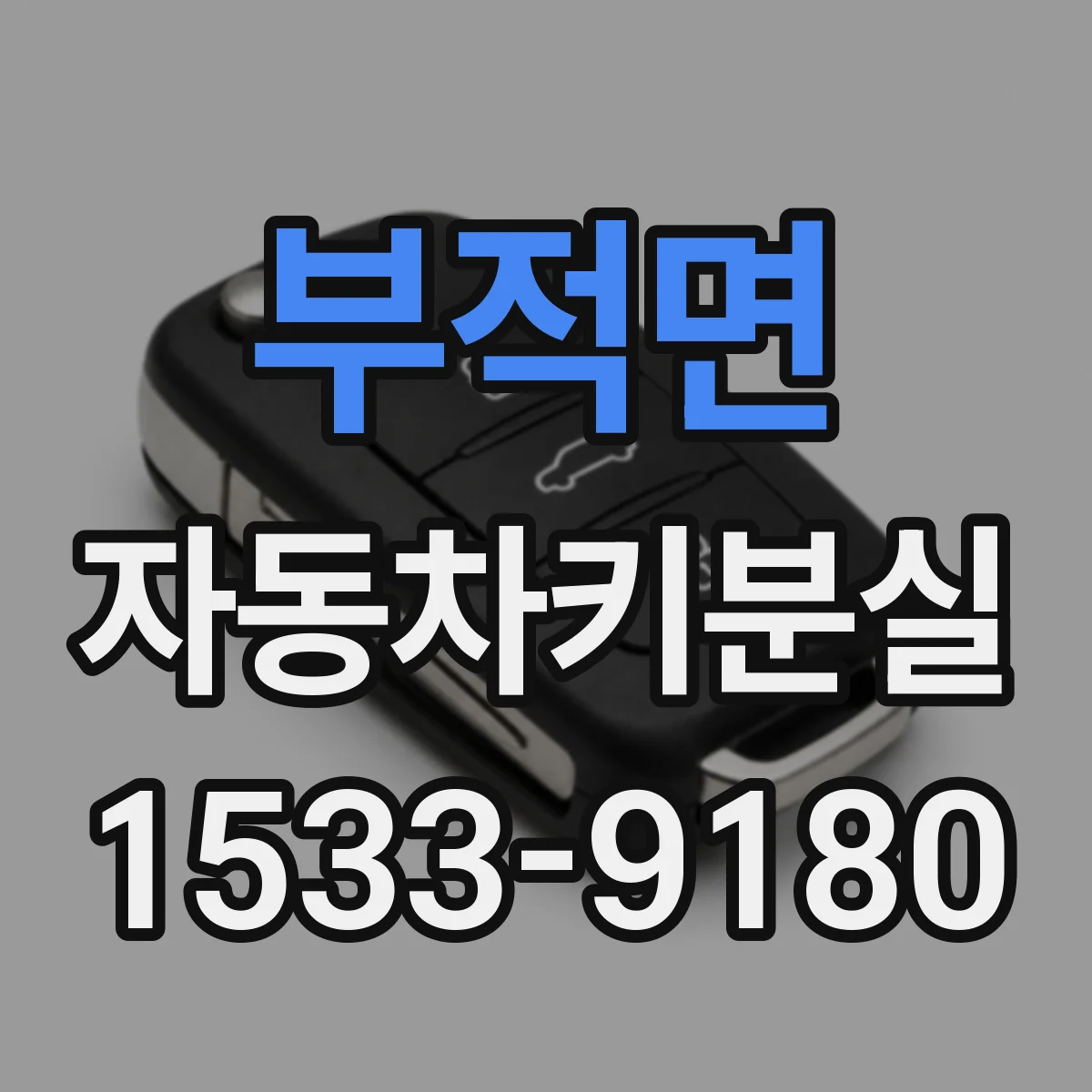 부적면 자동차키분실