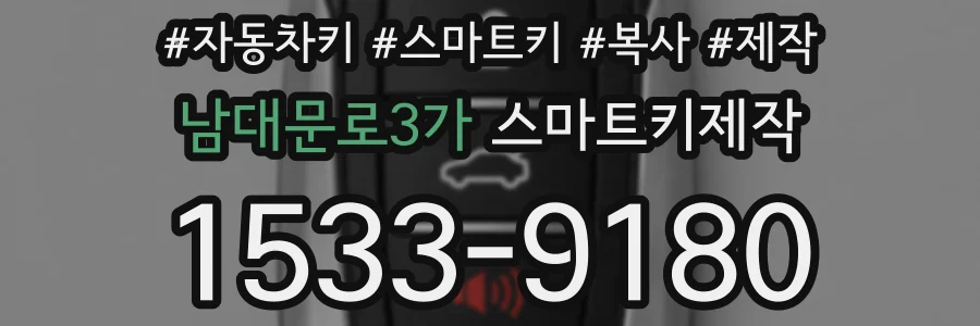 남대문로3가 스마트키제작
