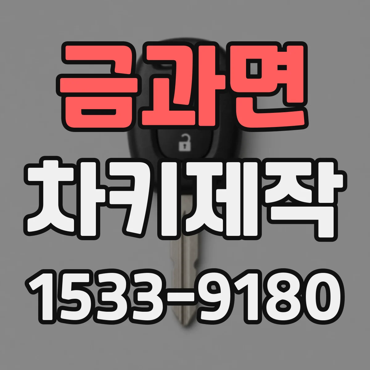 금과면 차키제작
