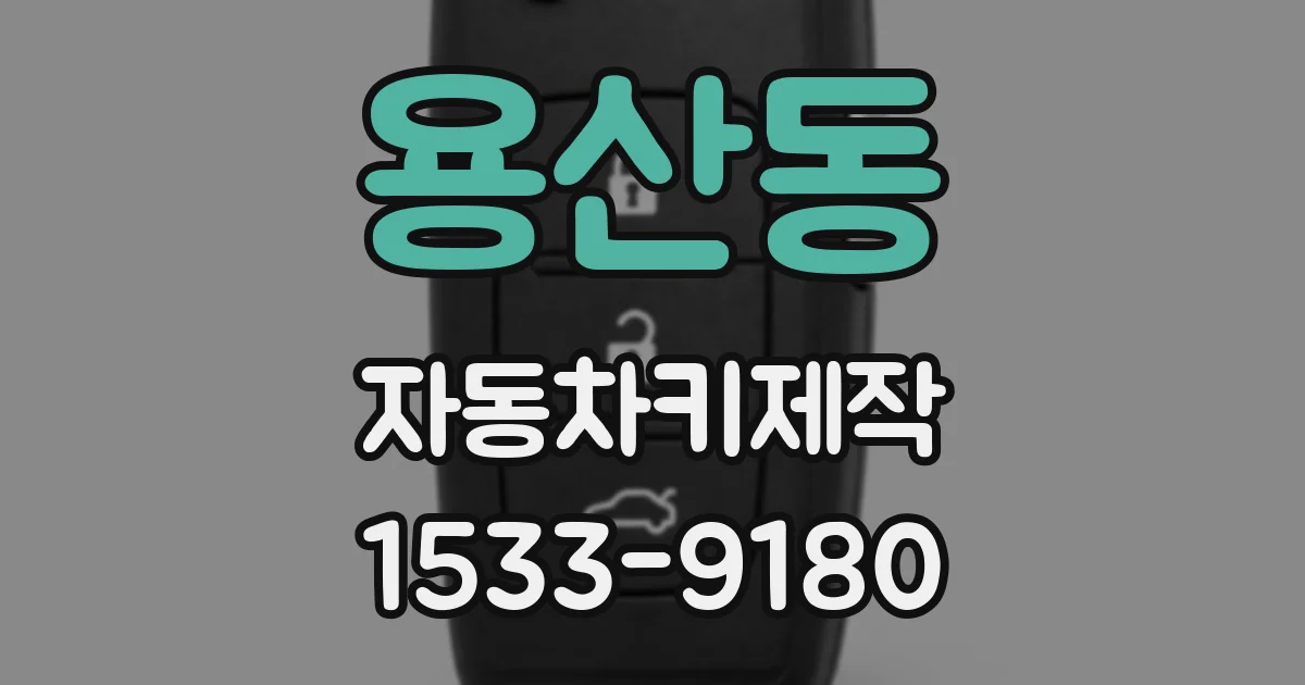 용산동 자동차키제작