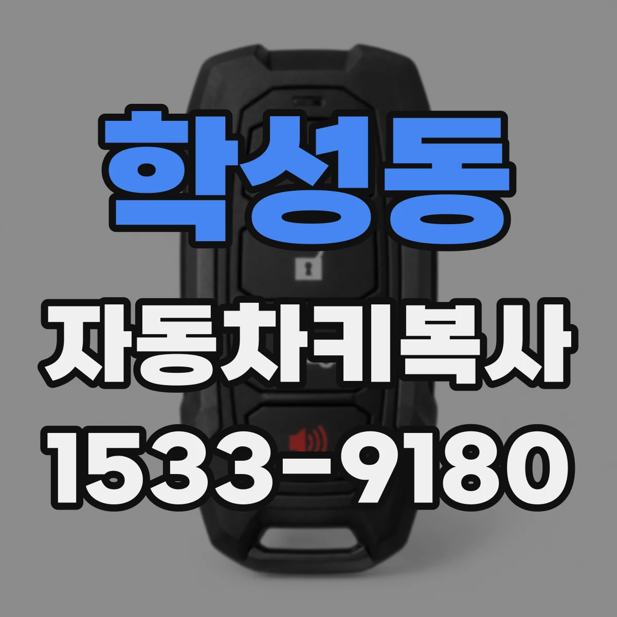 학성동 자동차키복사
