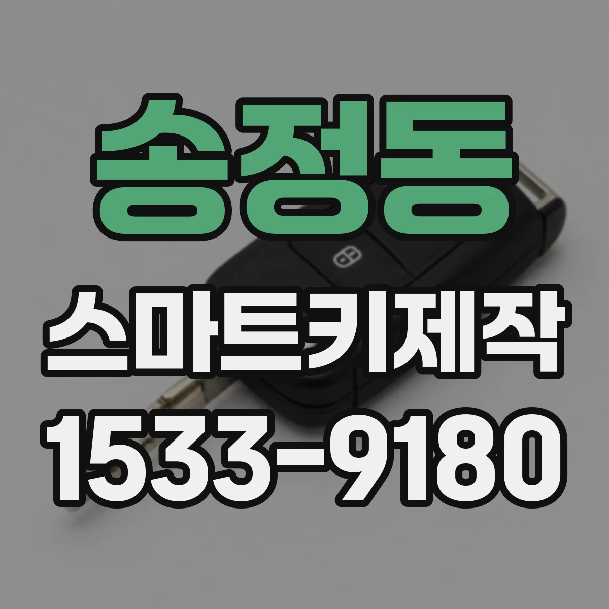송정동 스마트키제작