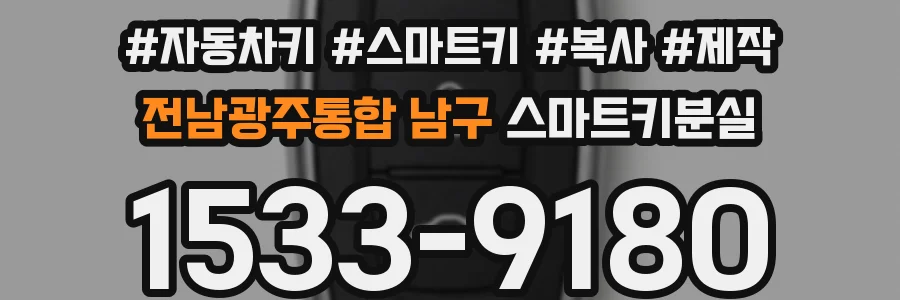 전남광주통합 남구 스마트키분실