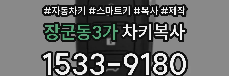 장군동3가 차키복사