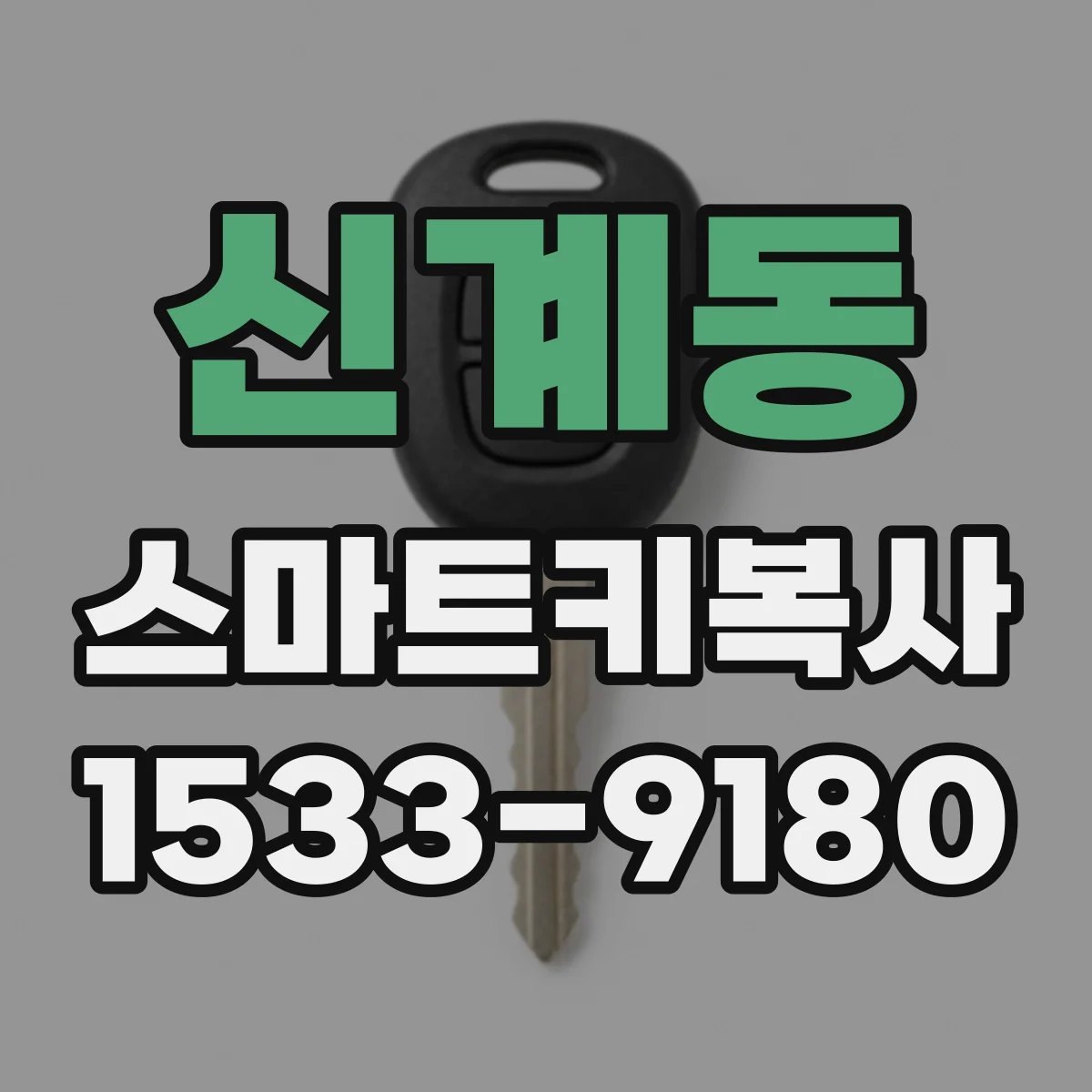 신계동 스마트키복사