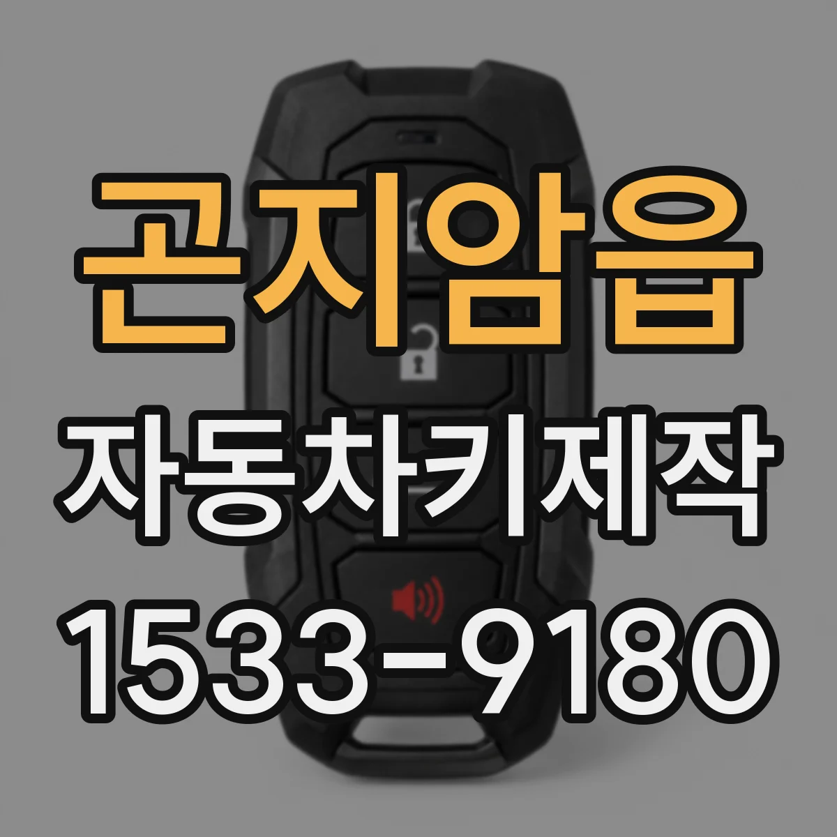 곤지암읍 자동차키제작