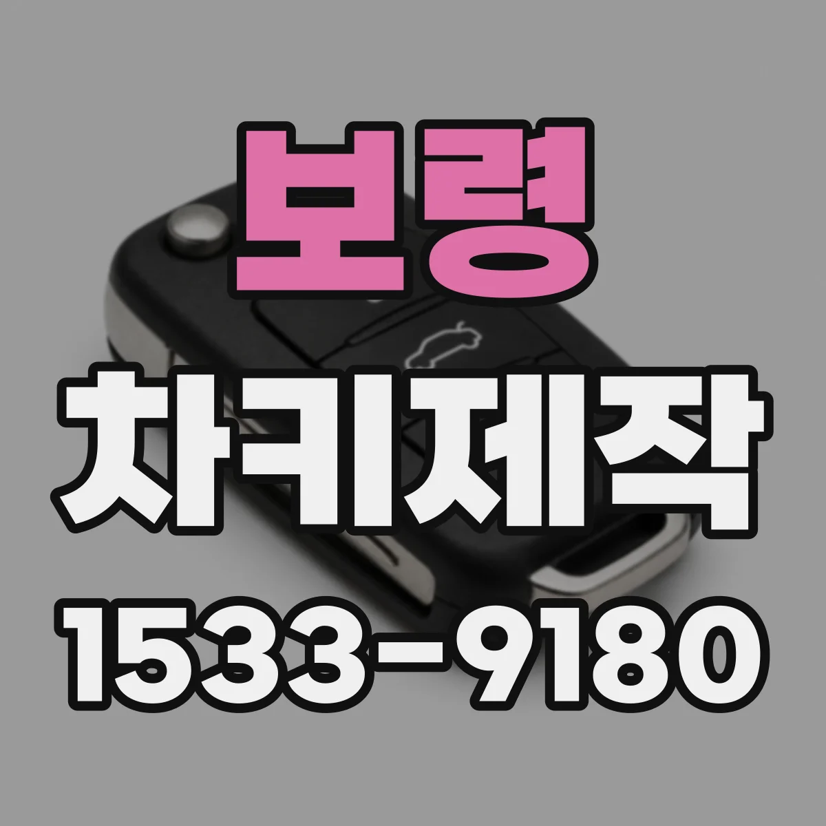 보령 차키제작