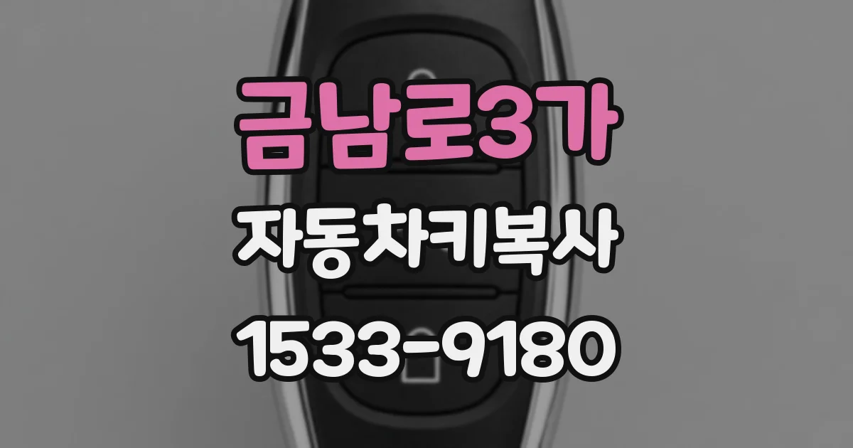 금남로3가 자동차키복사