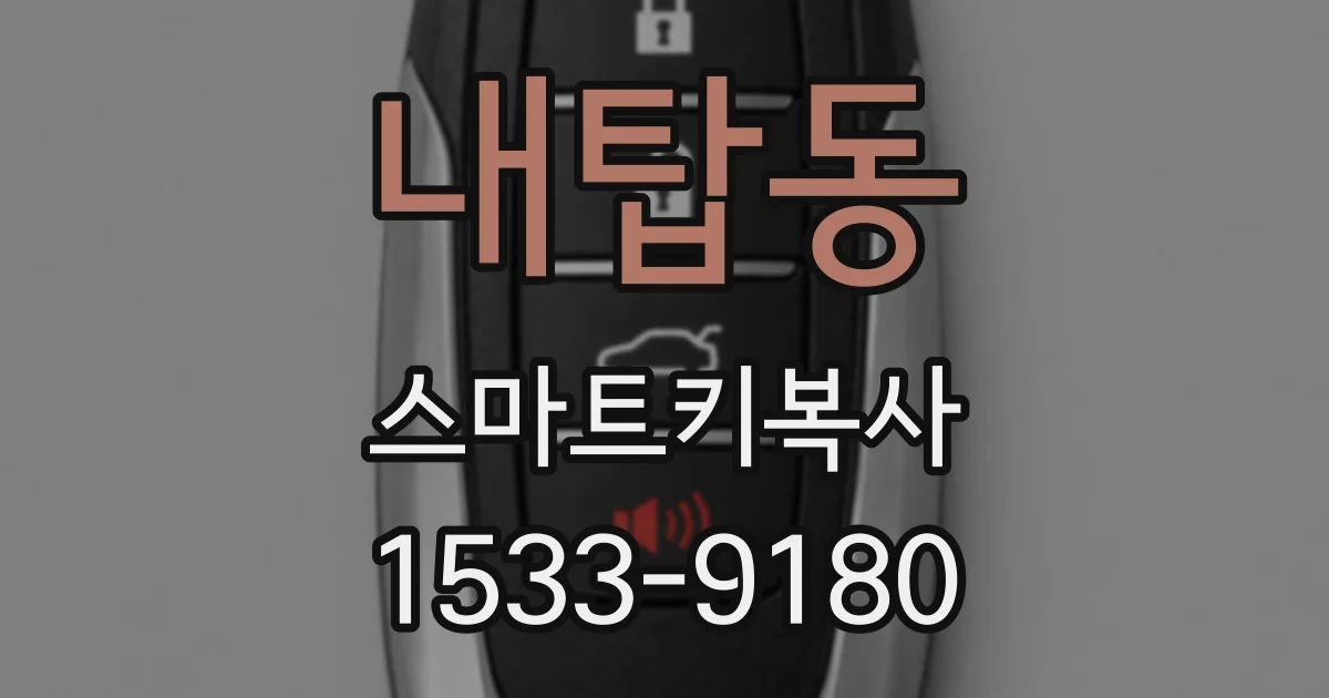내탑동 스마트키복사