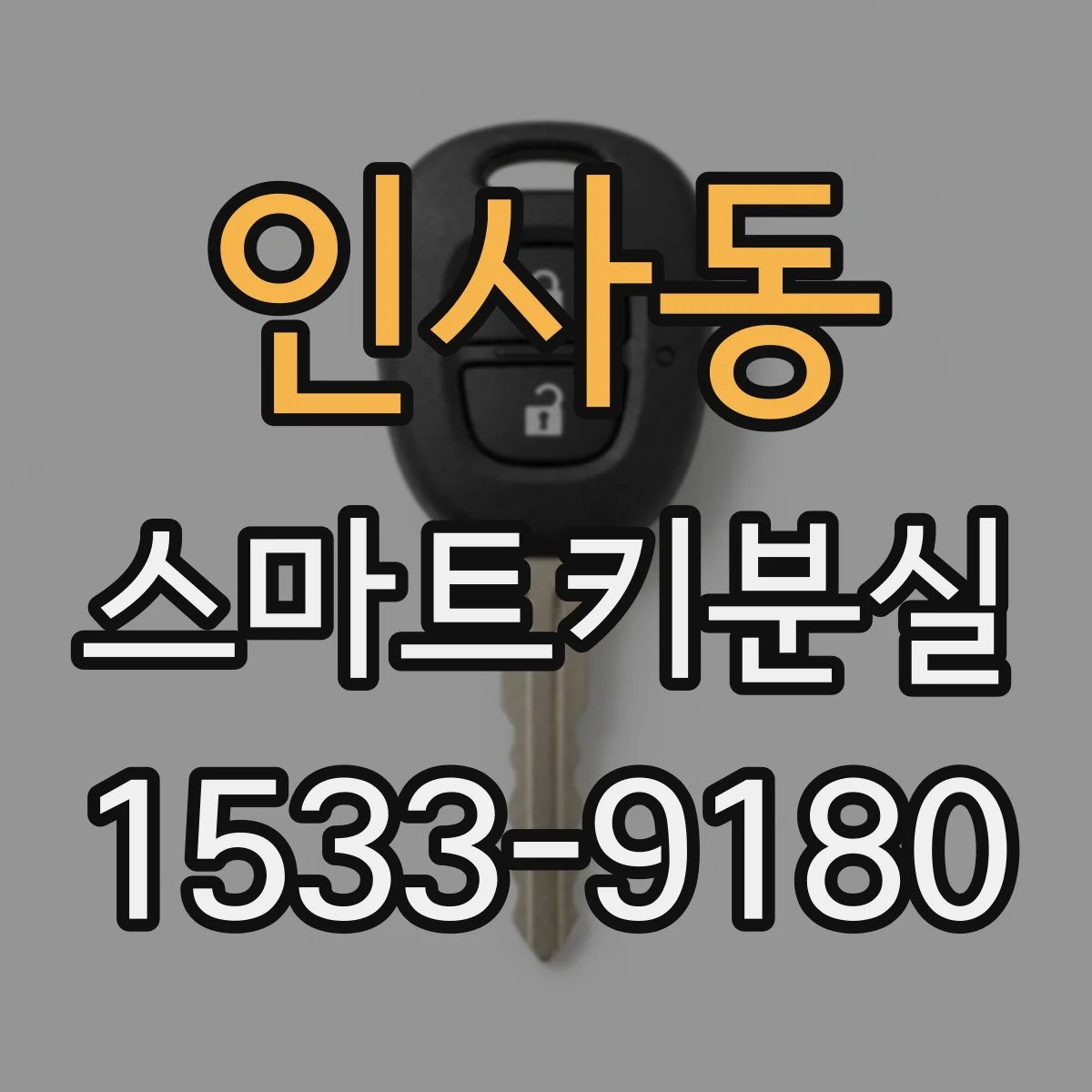 인사동 스마트키분실