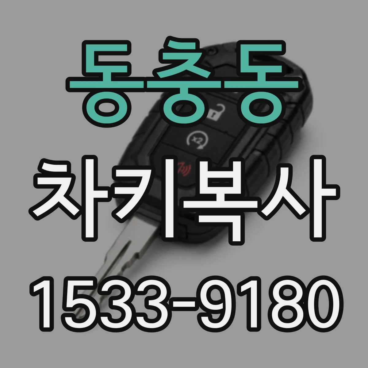 동충동 차키복사