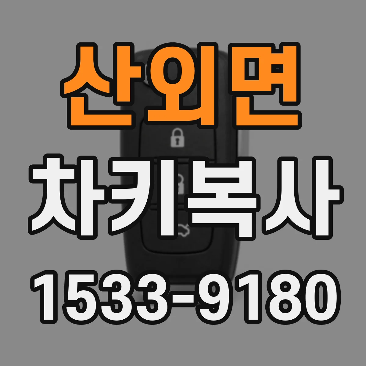 산외면 차키복사