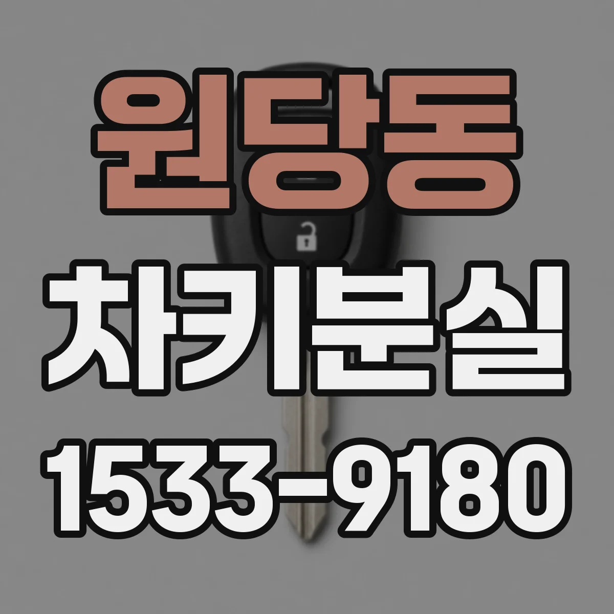 원당동 차키분실