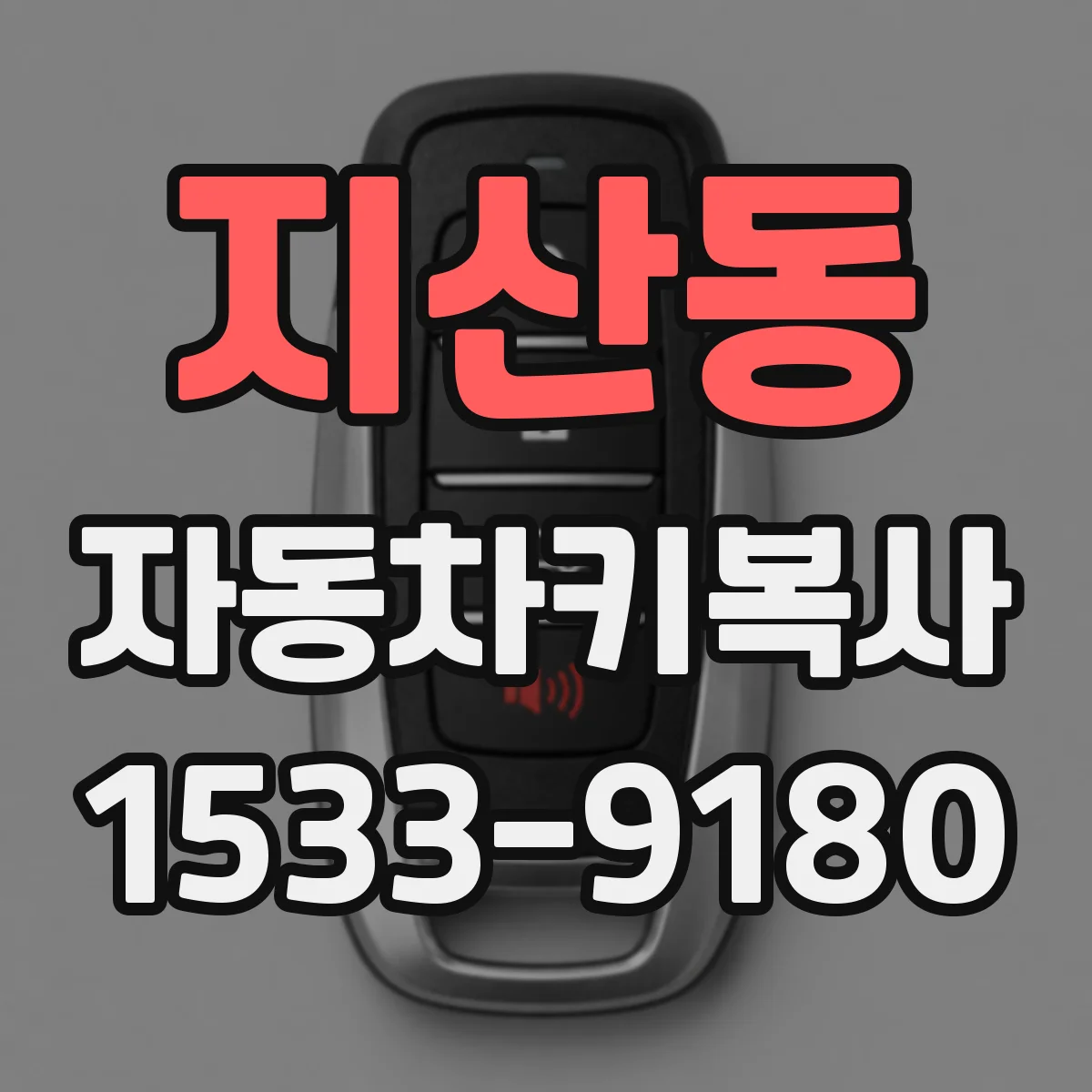 지산동 자동차키복사