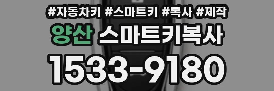 양산 스마트키복사