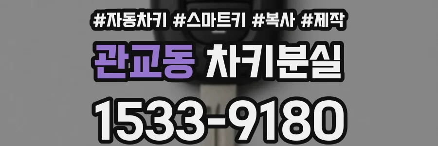 관교동 차키분실