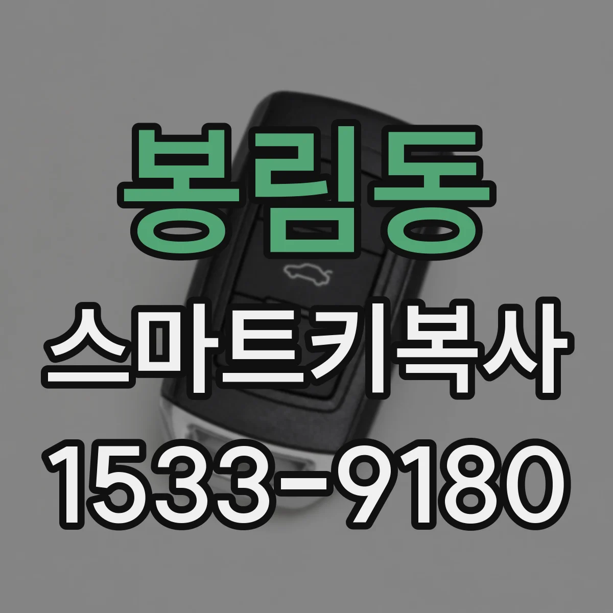 봉림동 스마트키복사
