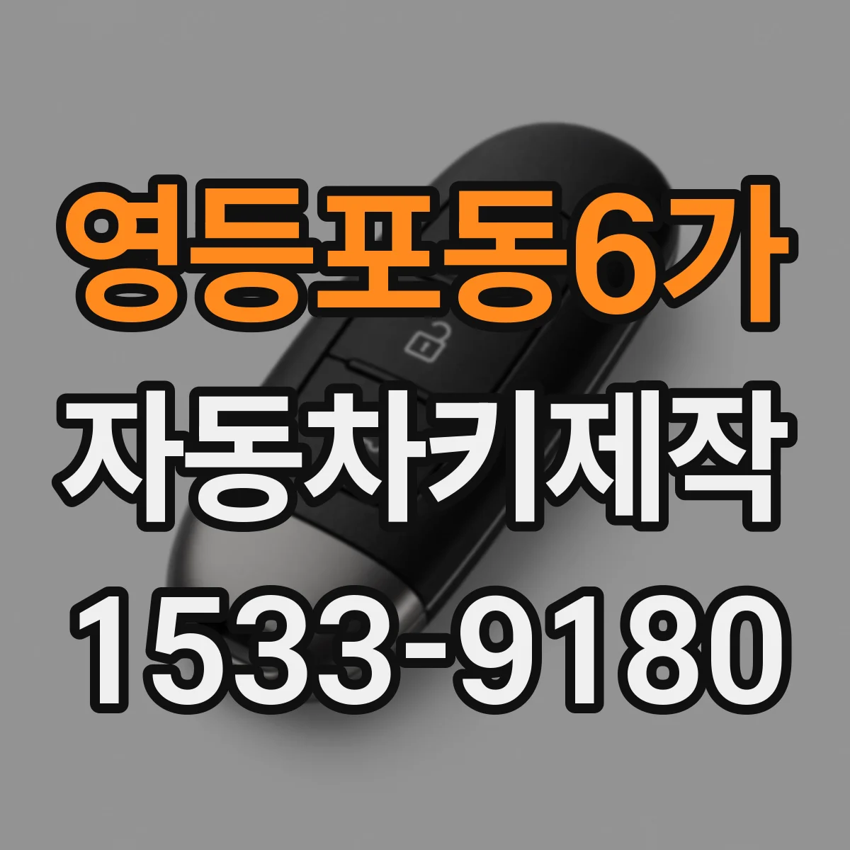 영등포동6가 자동차키제작
