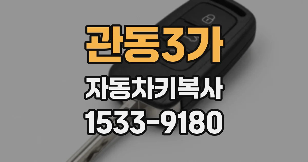 관동3가 자동차키복사