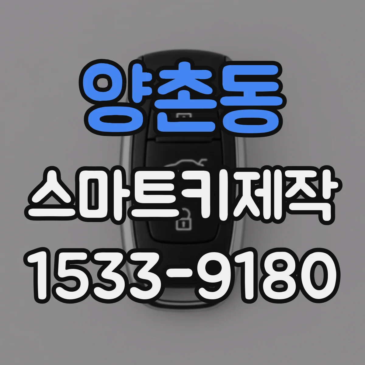 양촌동 스마트키제작