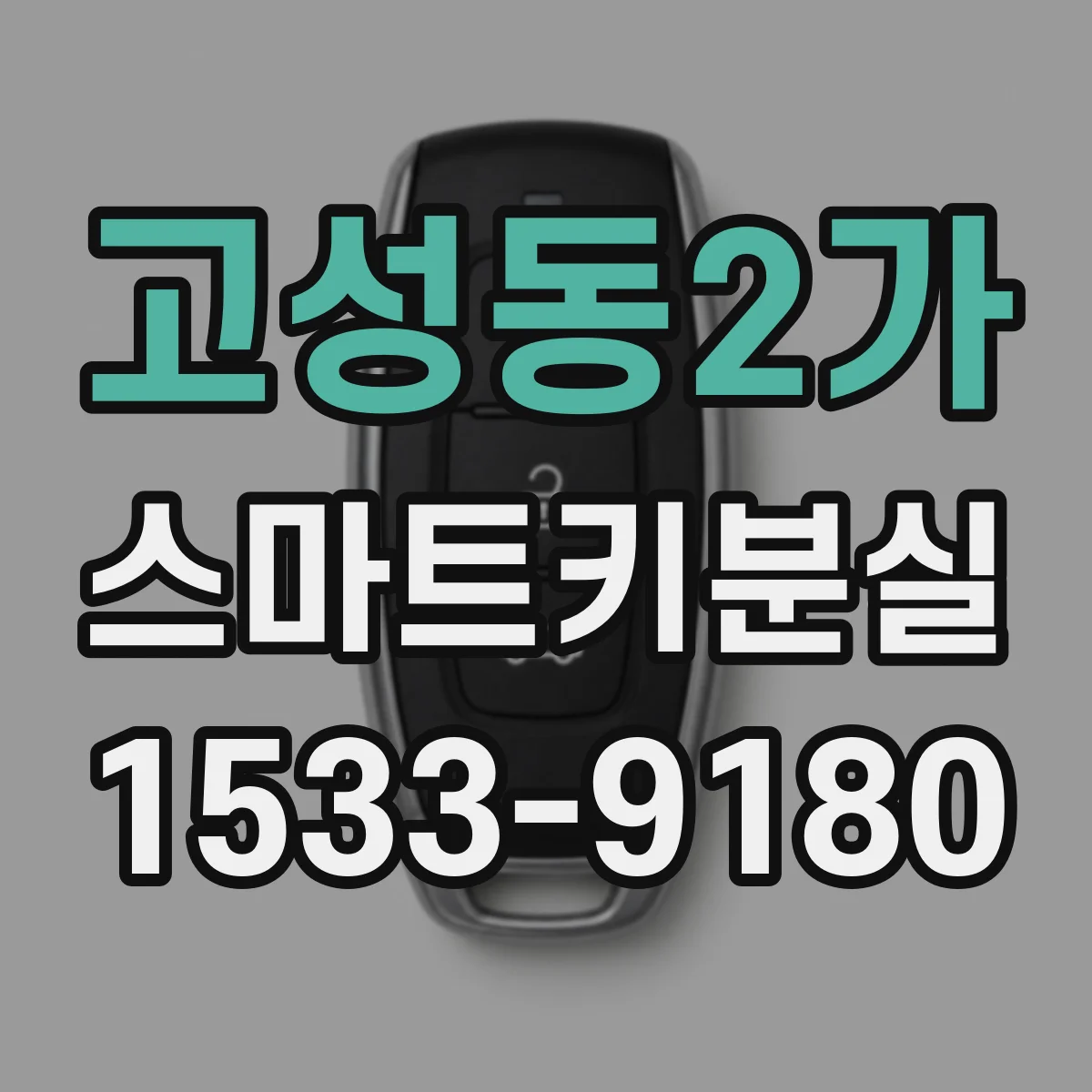 고성동2가 스마트키분실