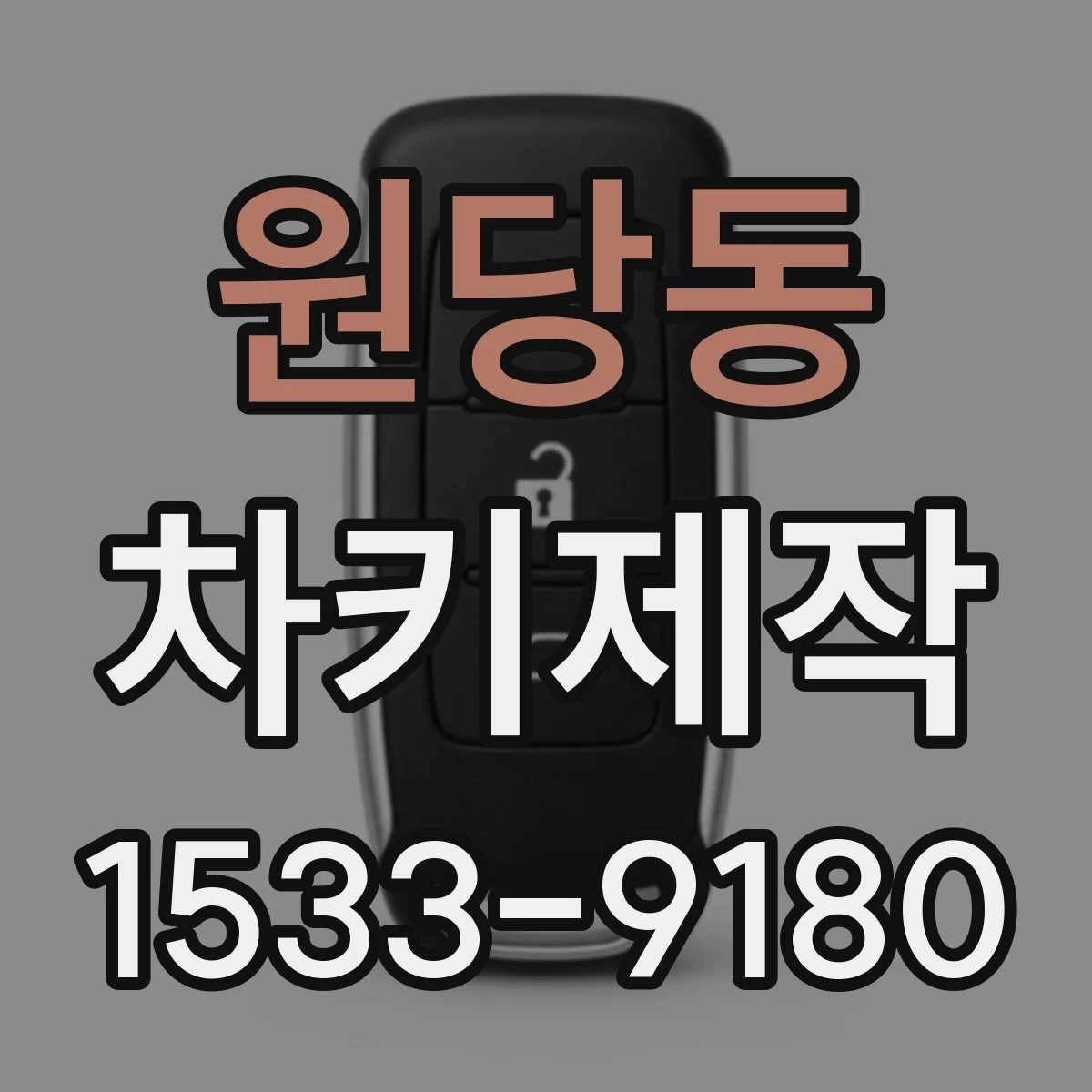 원당동 차키제작