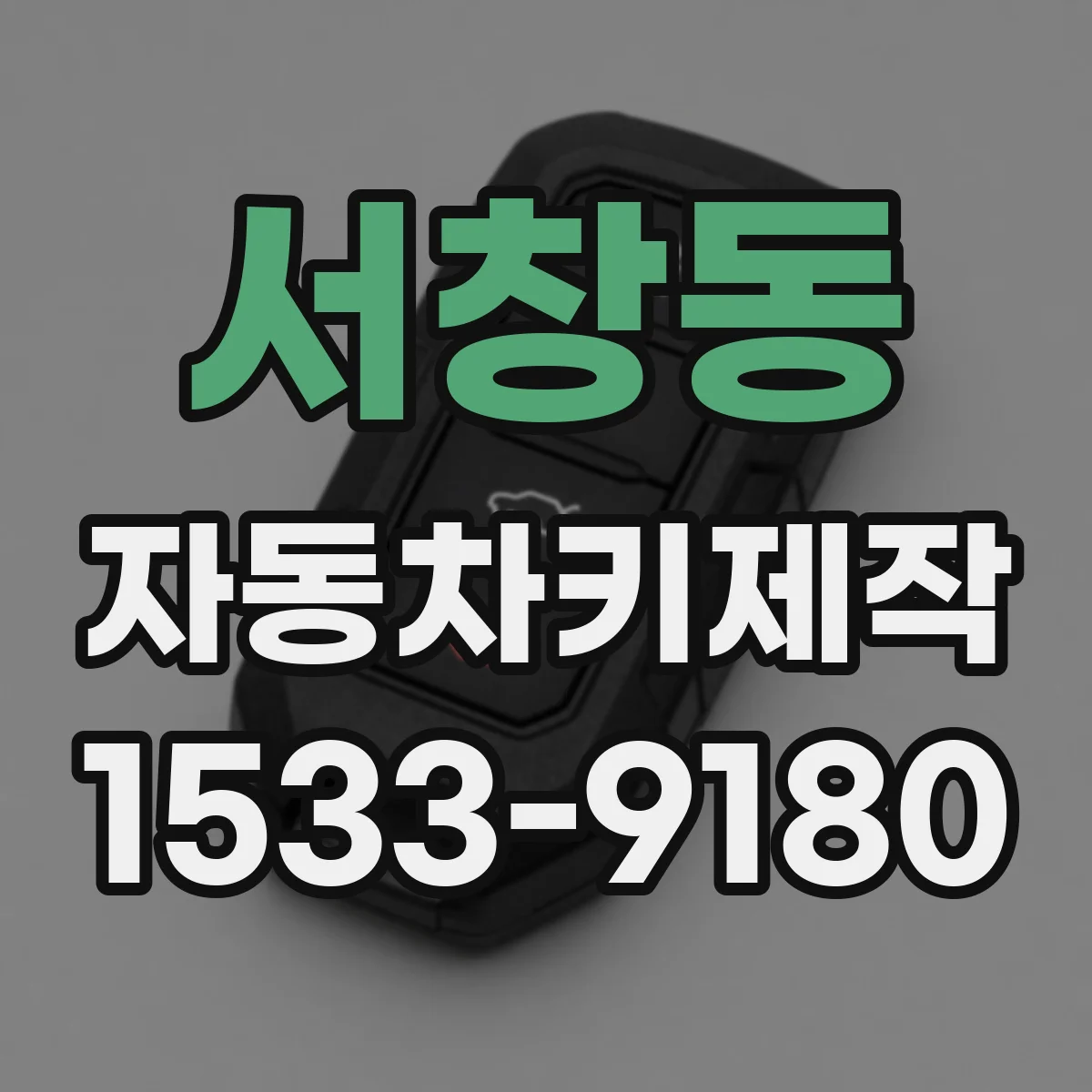 서창동 자동차키제작