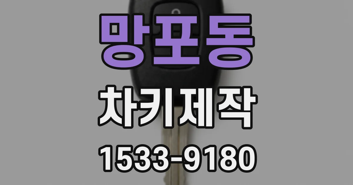 망포동 차키제작