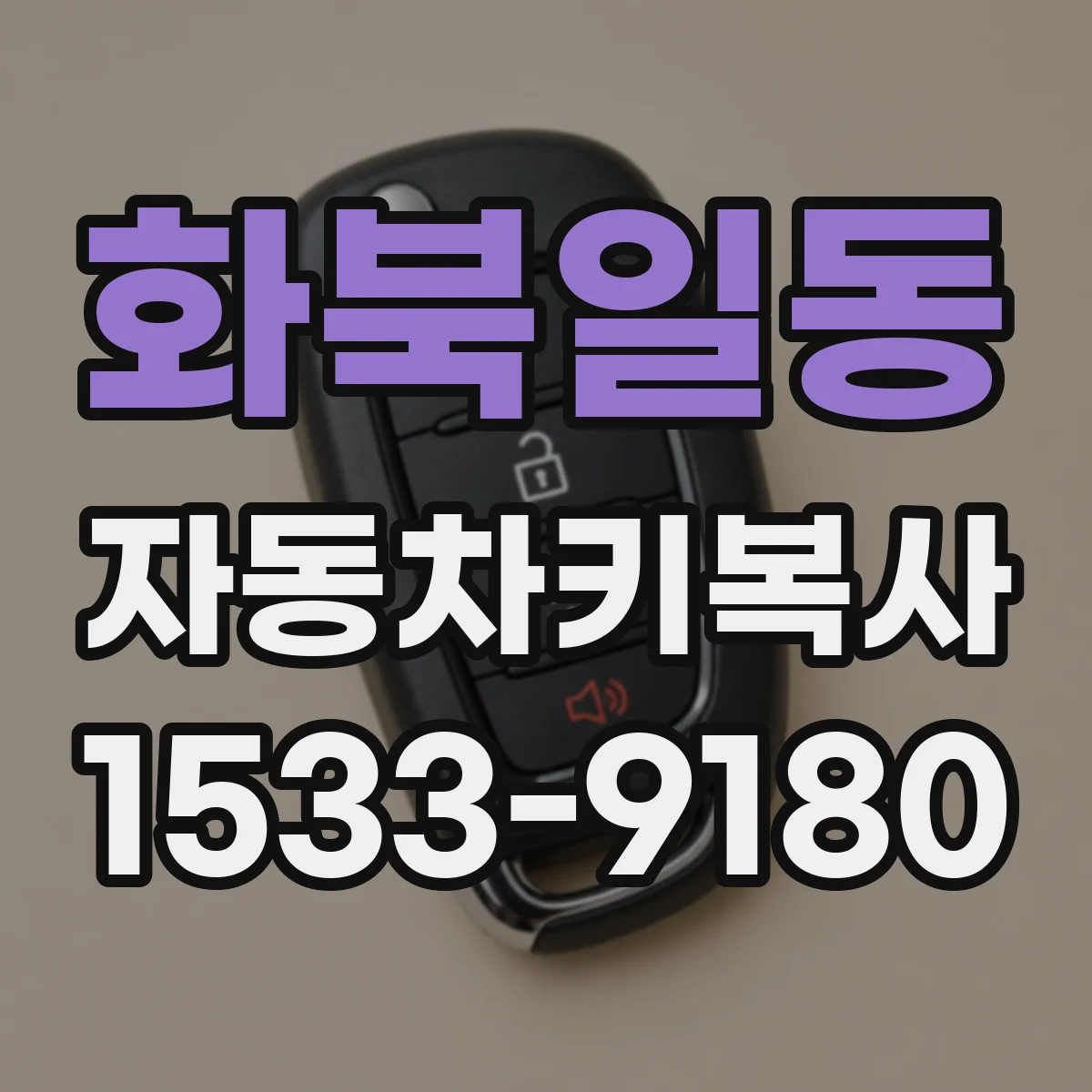 화북일동 자동차키복사