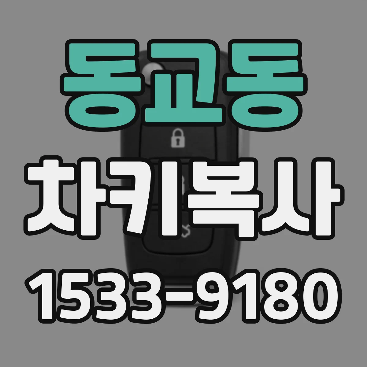 동교동 차키복사