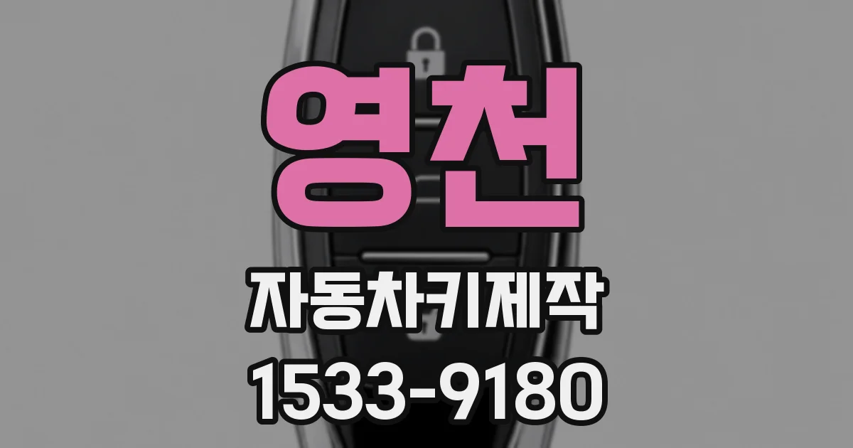 영천 자동차키제작