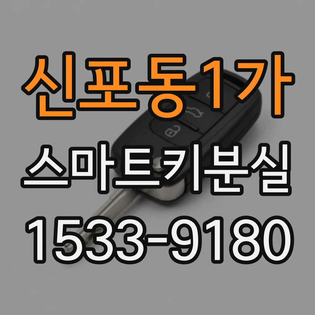 신포동1가 스마트키분실 1개 분실 시와 2개 분실 시 차종별 차이