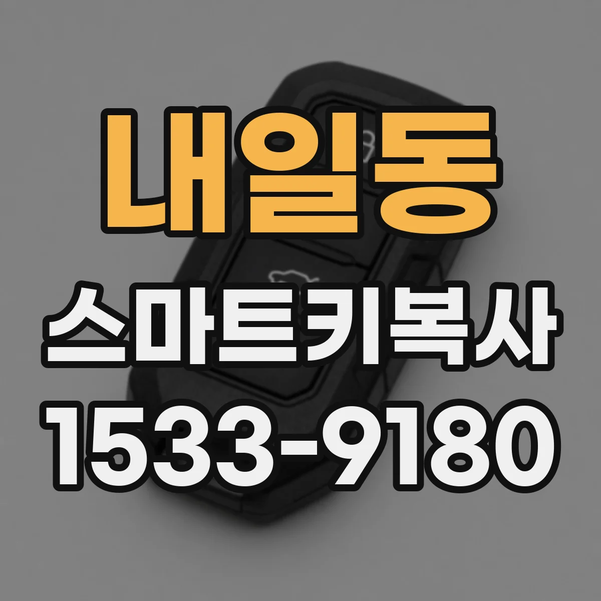 내일동 스마트키복사