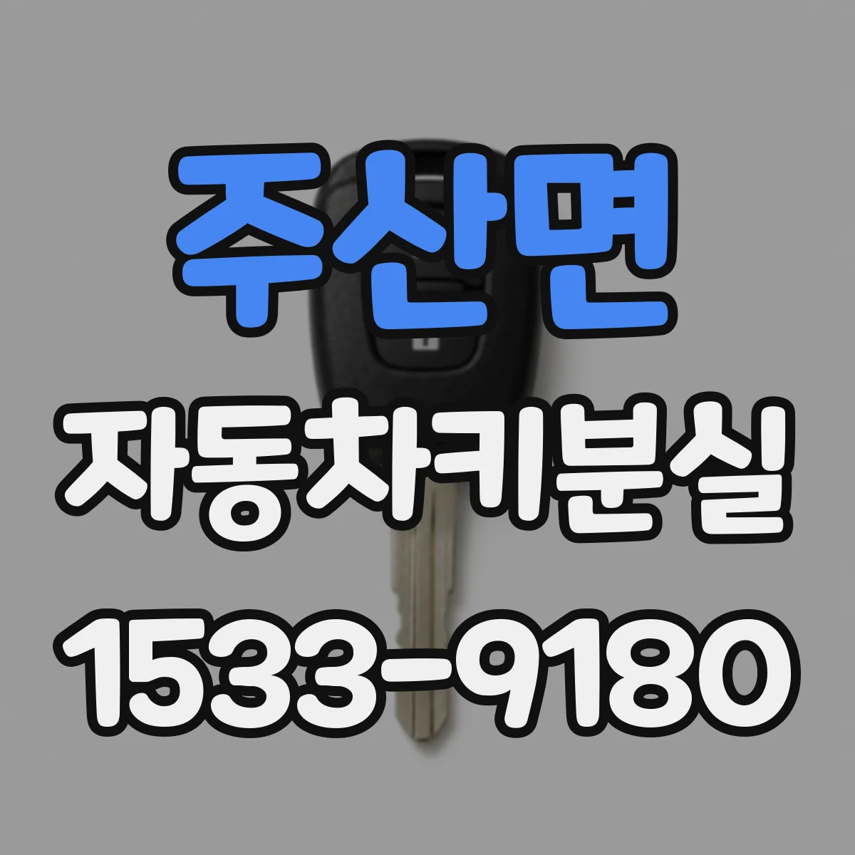 주산면 자동차키분실