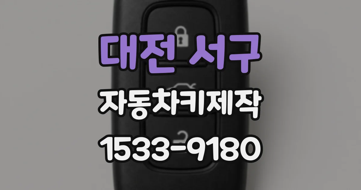 대전 서구 자동차키제작