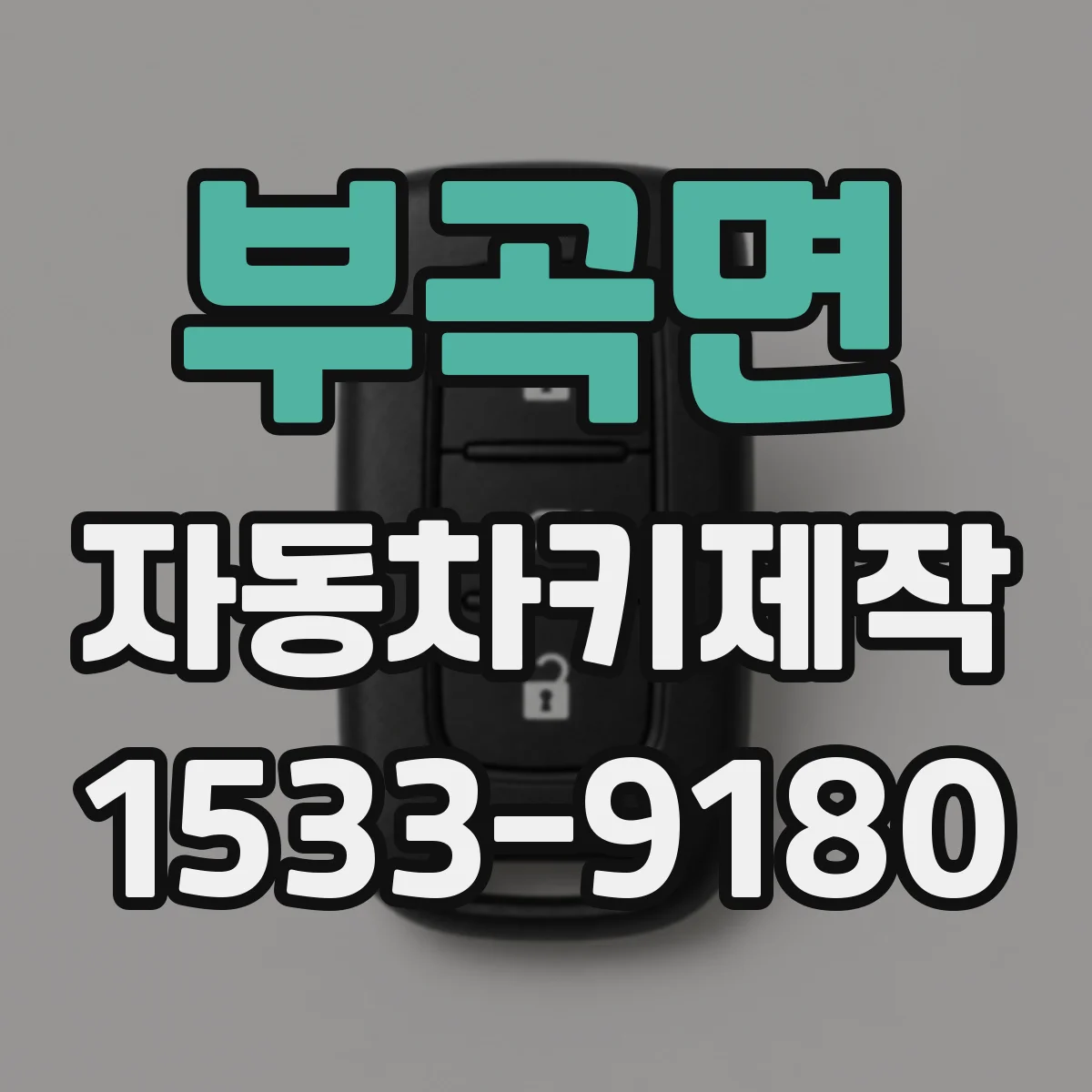 부곡면 자동차키제작