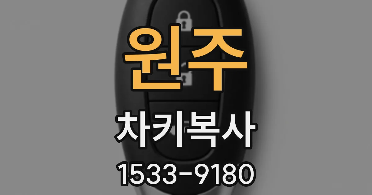 원주 차키복사