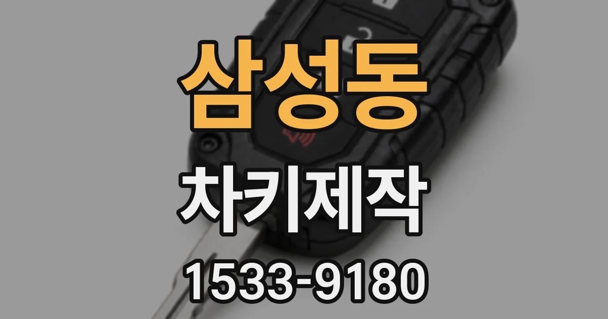 삼성동 차키제작
