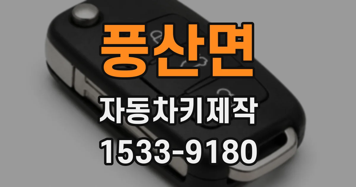 풍산면 자동차키제작