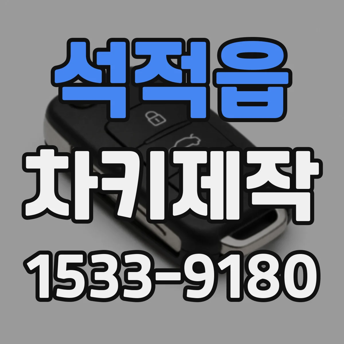 석적읍 차키제작