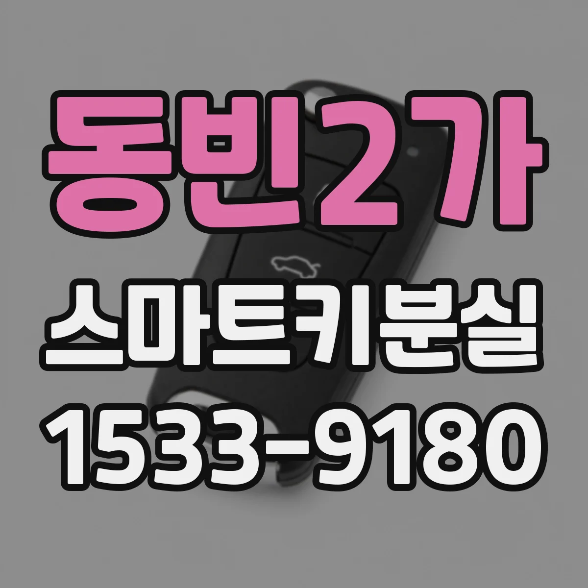동빈2가 스마트키분실