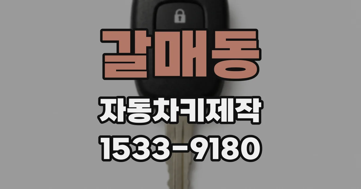 갈매동 자동차키제작