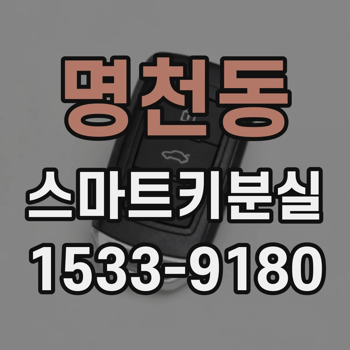 명천동 스마트키분실