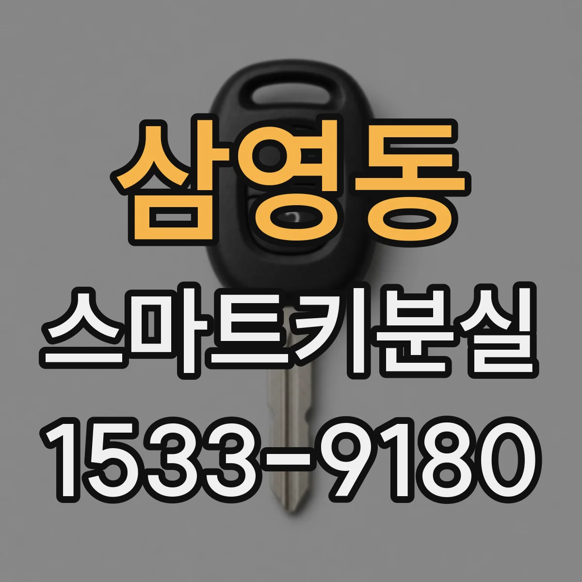 삼영동 스마트키분실