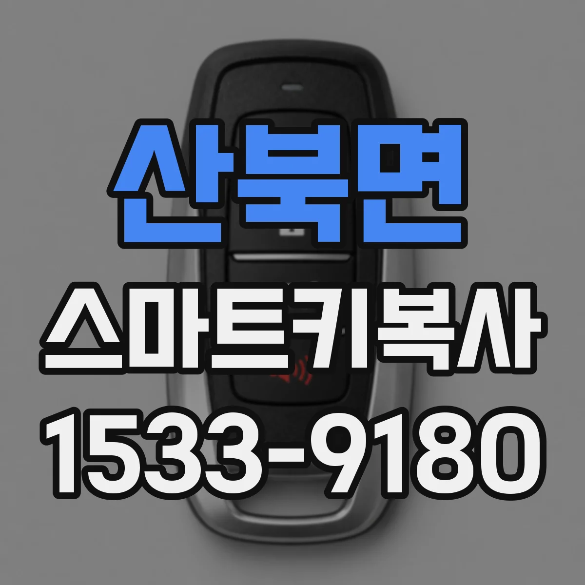 산북면 스마트키복사