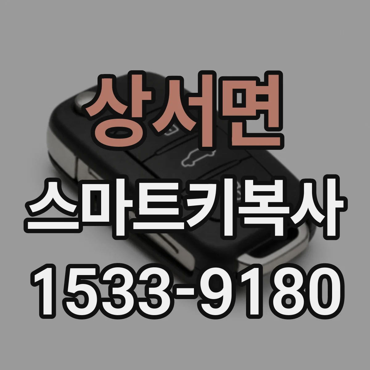 상서면 스마트키복사