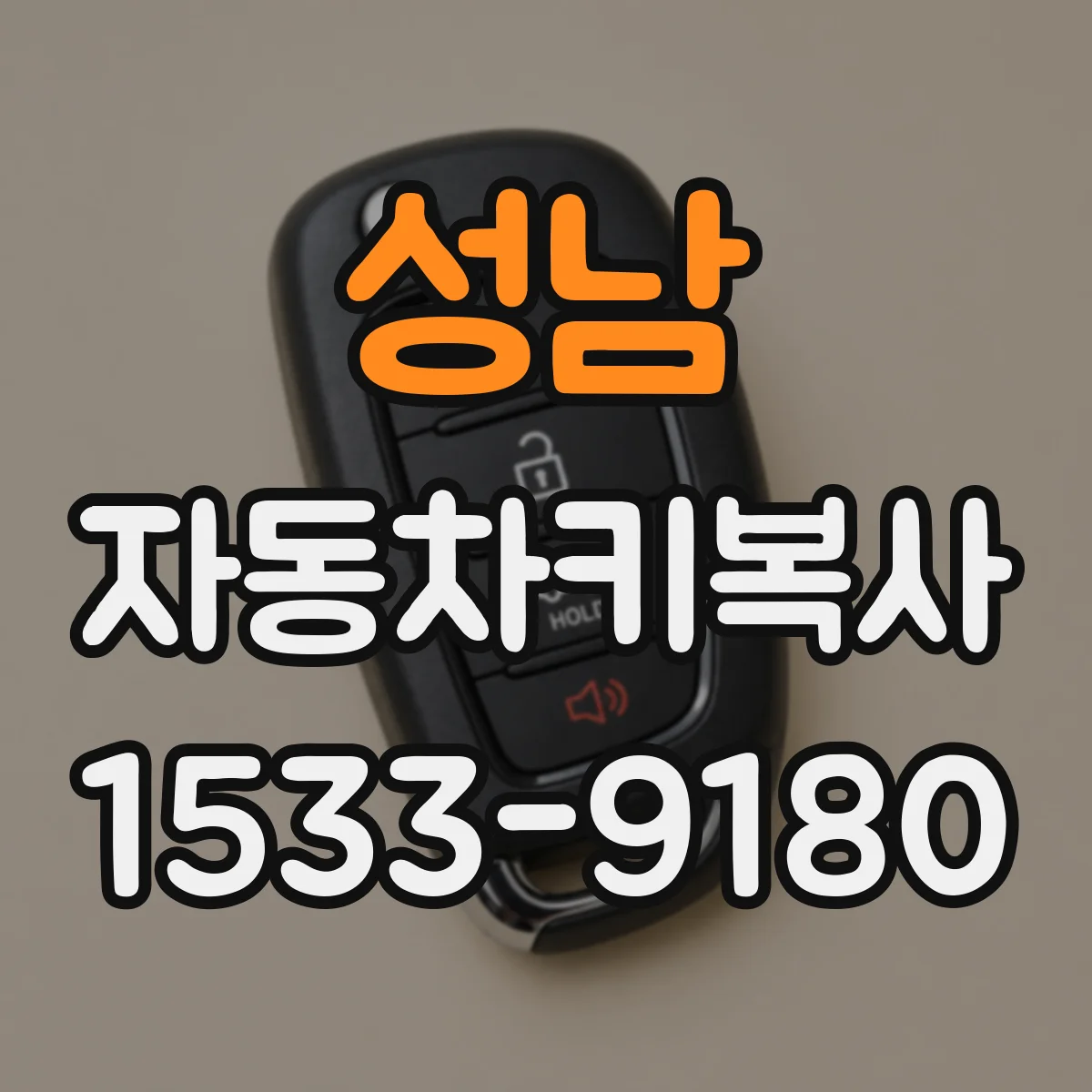 성남 자동차키복사