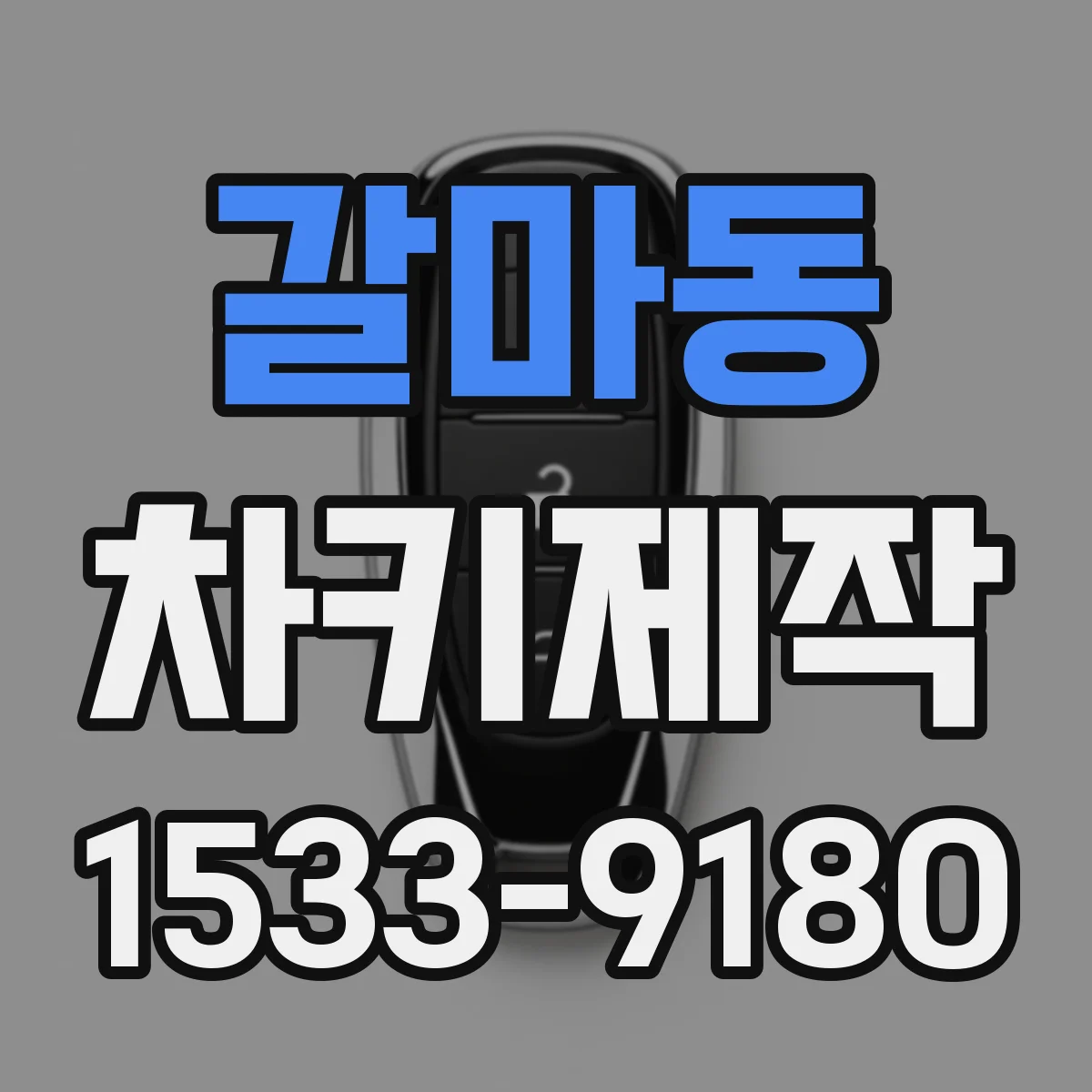 갈마동 차키제작